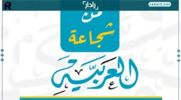 شجاعة اللغة العربية تتألق في جدة رغم تحديات العصر